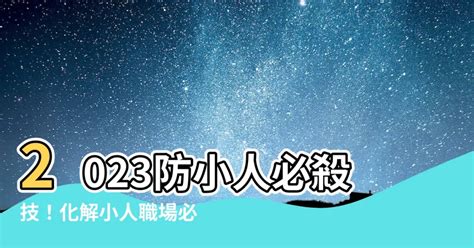 如何預防小人|【如何防小人】防小人必學！10招速成秘笈，告別小人纏身！